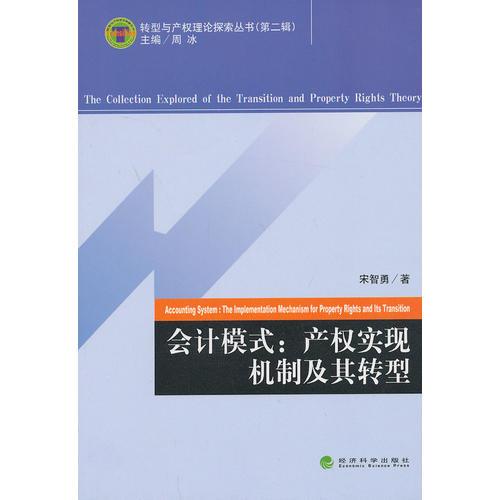 會計模式：產(chǎn)權(quán)實現(xiàn)機制及其轉(zhuǎn)型