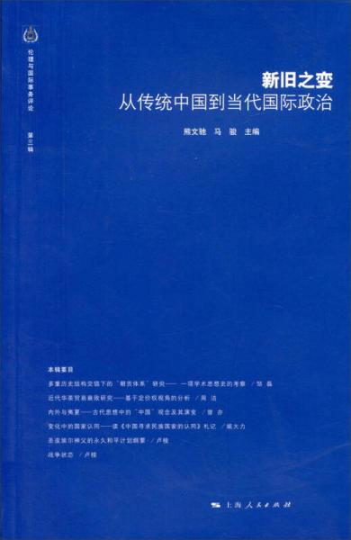 伦理与国际事务评论（第三辑）·新旧之变：从传统中国到当代国际政治