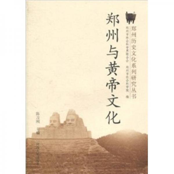 鄭州與黃帝文化