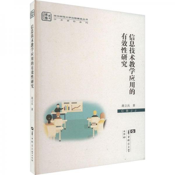 信息技術(shù)教學(xué)應(yīng)用的有效性研究