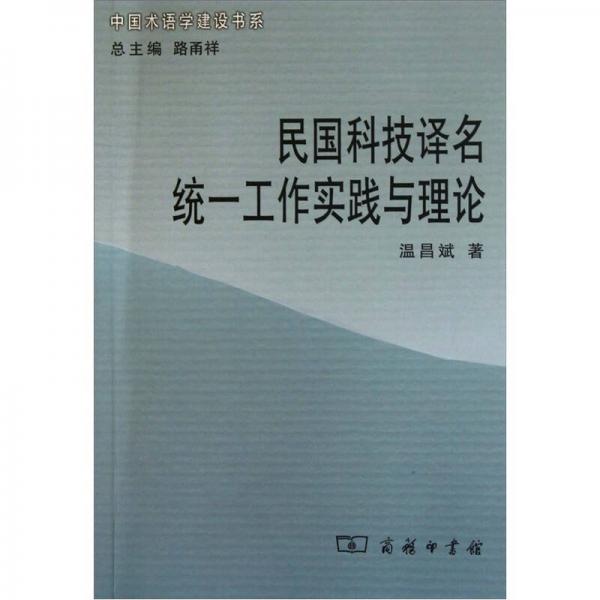 民國(guó)科技譯名統(tǒng)一工作實(shí)踐與理論