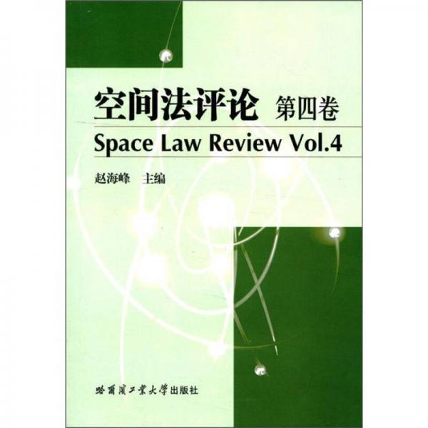 空间法评论（第4卷）