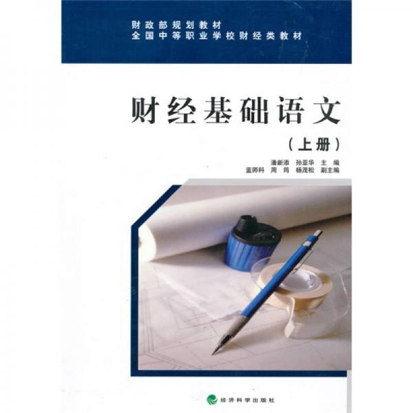 全國(guó)中等職業(yè)學(xué)校財(cái)經(jīng)類教材·財(cái)政部規(guī)劃教材：財(cái)經(jīng)基礎(chǔ)語(yǔ)文（上）