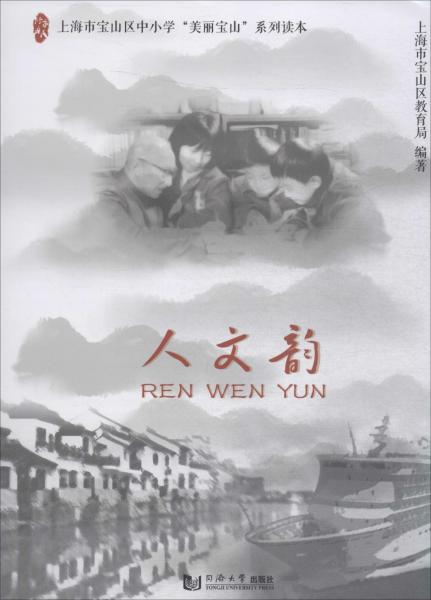 人文韻 