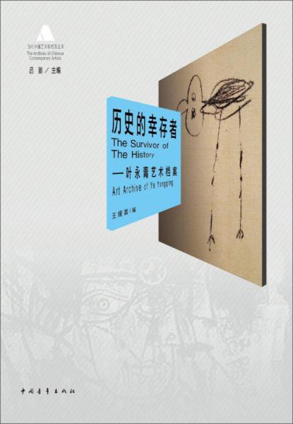 歷史的幸存者：葉永青藝術(shù)檔案