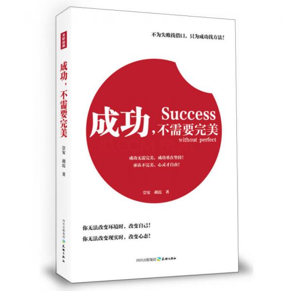 成功，不需要完美