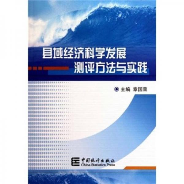縣域經(jīng)濟科學發(fā)展測評方法與實踐