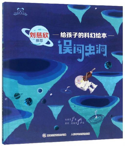 誤闖蟲洞/給孩子的科幻繪本/阿咪虎童書館