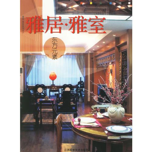 雅居·雅室·東方元素