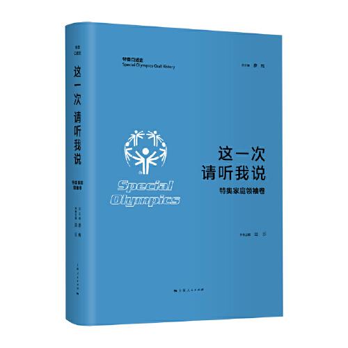 這一次  請聽我說·特奧家庭領(lǐng)袖卷(特奧口述史)
