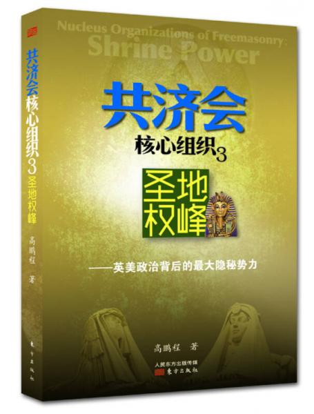 共濟會核心組織3：圣地權峰