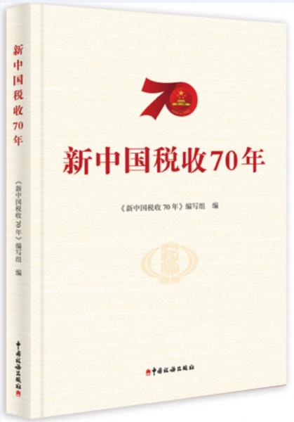 新中国税收70年