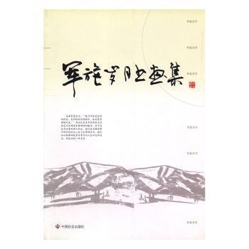 軍旅歲月書畫集