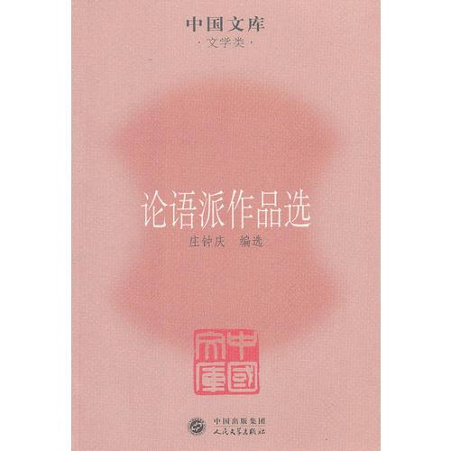 論語(yǔ)派作品選