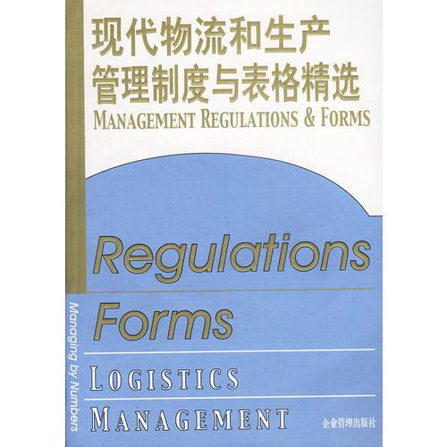 现代物流和生产管理制度与表格精选