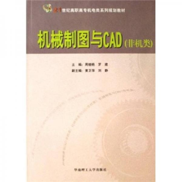 机械制图与CAD（非机类）/21世纪高职高专机电类系列规划教材