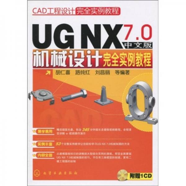 CAD工程设计完全实例教程：UGNX7.0中文版机械设计完全实例教程