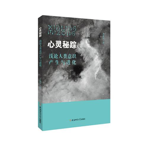 心灵秘踪——浅论人类意识产生与进化