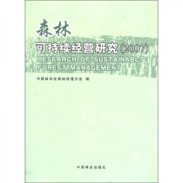 森林可持续经营研究（2007）