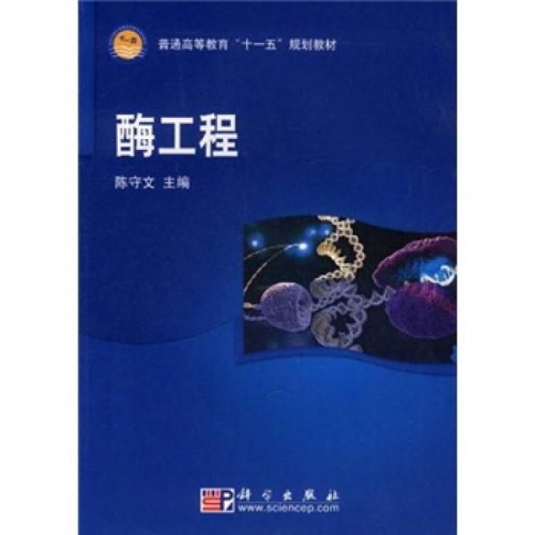 普通高等教育“十一五”規(guī)劃教材：酶工程