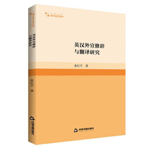 英漢外宣修辭與翻譯研究