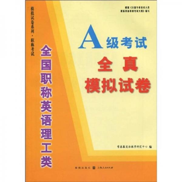 模拟试卷系列·职称考试：全国职称英语理工类A级考试全真模拟试卷