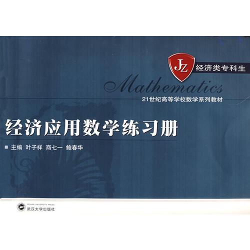 經(jīng)濟(jì)應(yīng)用數(shù)學(xué)練習(xí)冊(cè)