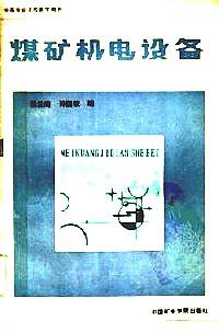 煤礦機(jī)電設(shè)備 : 