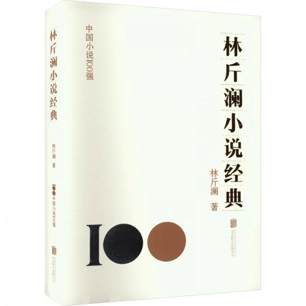 林斤瀾小說(shuō)經(jīng)典
