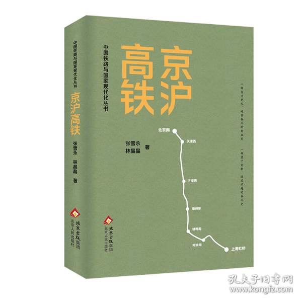 《京滬高鐵》