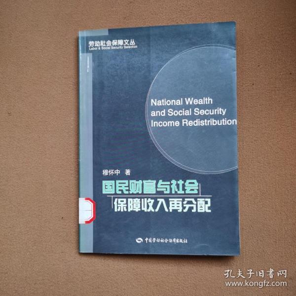 國民財(cái)富與社會(huì)保障收入再分配