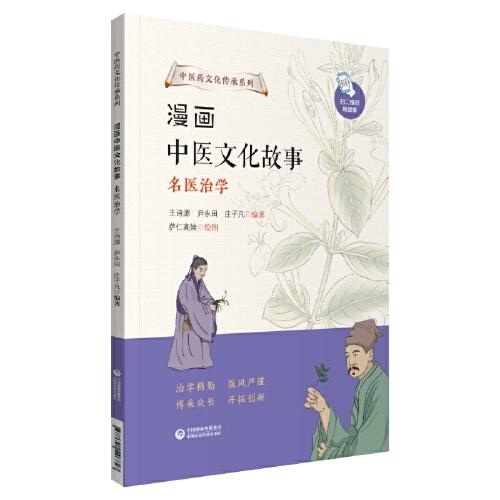 漫画中医文化故事——名医治学（中医药文化传承系列）