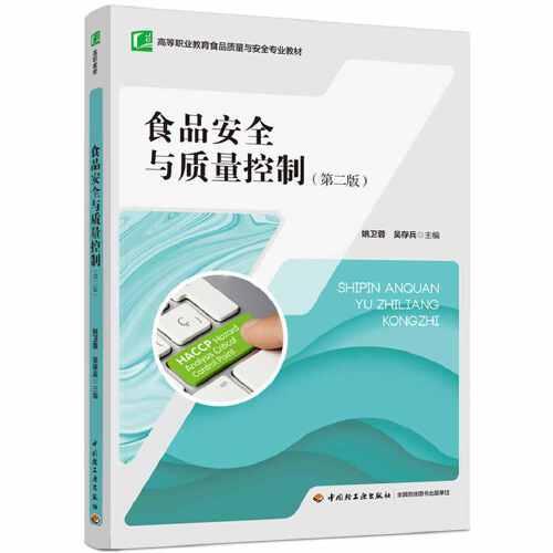 食品安全與質量控制（第二版）（）