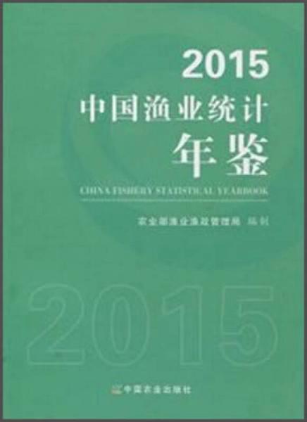 中国渔业统计年鉴（2015）