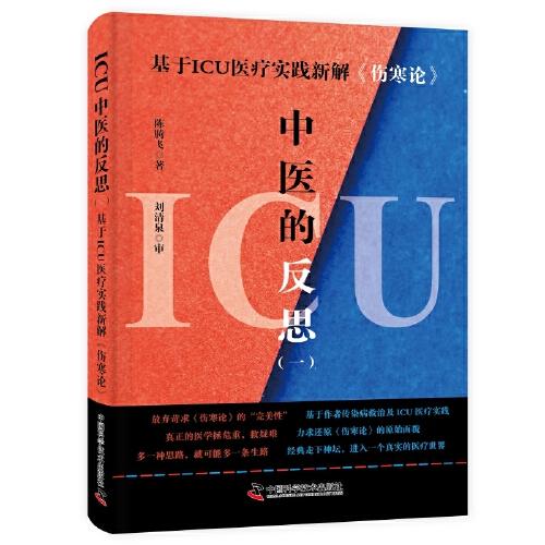 ICU中醫(yī)的反思（一）：基于ICU醫(yī)療實(shí)踐新解《傷寒論》