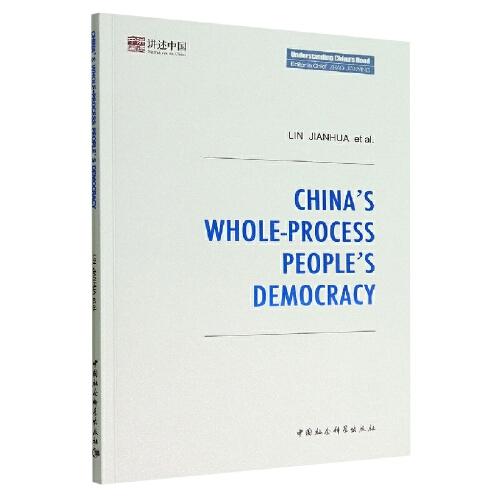 中國的全過程人民民主-（China’s Whole-Process People’s Democracy）