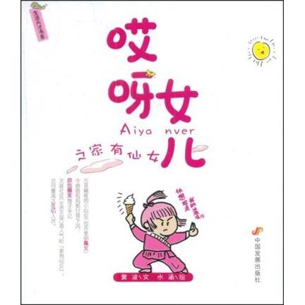 哎呀女兒之家有仙女