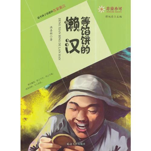 非童小可—最令孩子著迷的名家寓言  等餡餅的懶漢