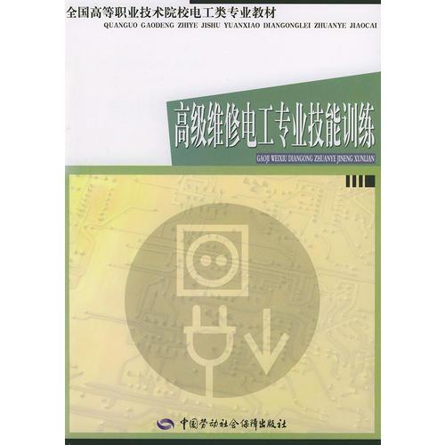 高级维修电工专业技能训练/全国高等职业技术院校电工类专业教材