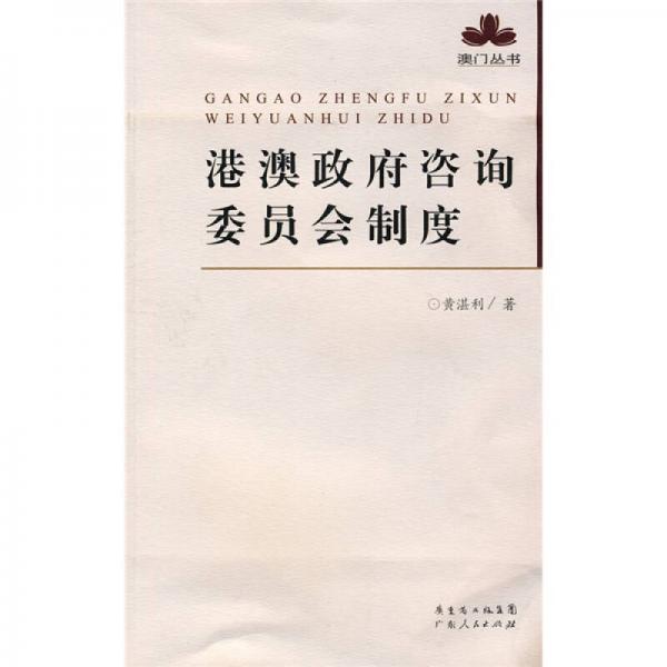 港澳政府咨詢委員會制度