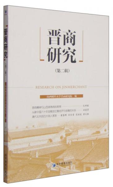 晉商研究（第二輯）