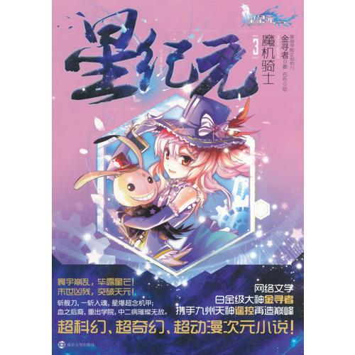 星紀元 3 魔機騎士