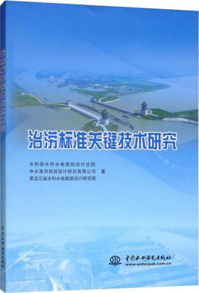 治澇標(biāo)準(zhǔn)關(guān)鍵技術(shù)研究 
