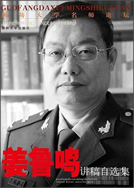 國防大學(xué)名師論壇叢書：姜魯鳴講稿自選集