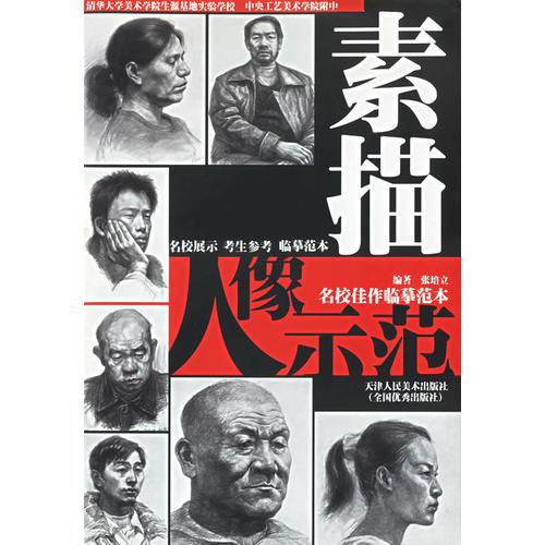 素描人像示范——名校佳作臨摹范本