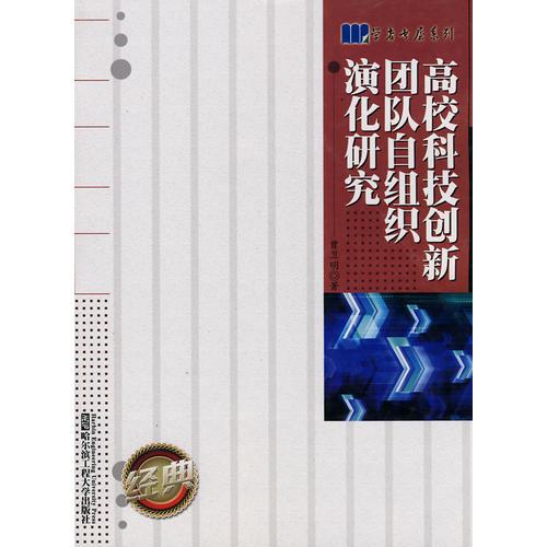 高?？萍紕?chuàng)新團(tuán)隊(duì)自組織演化研究-----