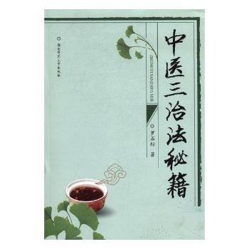中醫(yī)三治法秘籍
