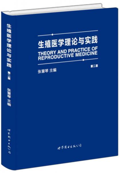 生殖医学理论与实践（第二版）