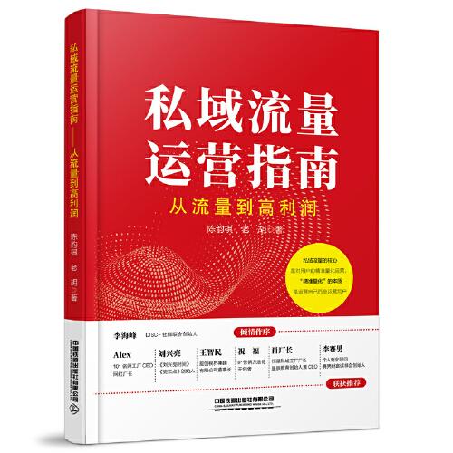 私域流量運(yùn)營(yíng)指南——從流量到高利潤(rùn)