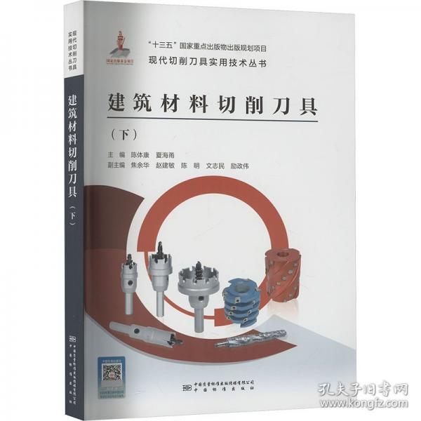 建筑材料切削刀具(下)